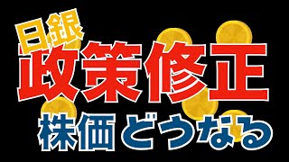 【３分解説】日銀政策修正　実質利上げ！をザックリ解説