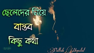 হ্যাঁ ছেলেরা এমনই হয়। seleder niye bastob kisu Kotha ।। Pallab Mondal