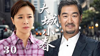 【精選電視劇】大城小春 第30集 大结局：單身父親張國立與離婚女老板陳小藝之間的半路愛情