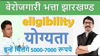 Berojgari Bhatta Jharkhand Eligibility | Berojgari Bhatta Kya Hai Jharkhand 2021 | 2doking occ