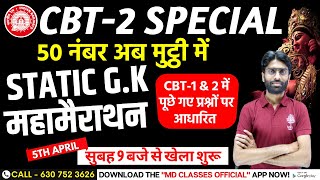 🔥 Static G.K Maha Marathon | NTPC CBT 2 Special | Static G.K. Ques. Based on CBT-1 & 2 | MD CLASSES