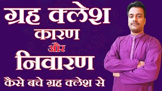 Graha Kalesh | गृह कलेश कारण और निवारण | गृह क्लेश दूर करने के साधारण और अचूक उपाय