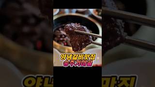 양념소갈비 송추가마골 #맛집 #송추가마골 #갈비 #음식