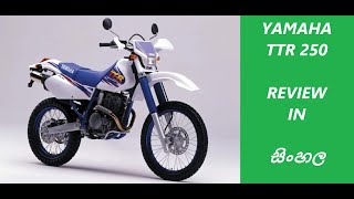 yamaha tt250r open enduro / ttr250 open enduro review / ttr250 exhaust sound / review in sinhala  /