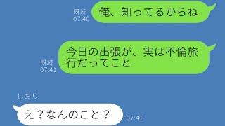 出張と嘘をついて浮気旅行を楽しむアフォ嫁→旦那「全部知ってる、離婚な」その結果...w【スカッとする話】