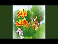 ‏الأرنب والثعلب