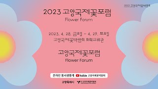 2023 고양국제꽃포럼