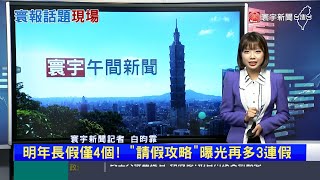 【昀霏推播】明年長假僅4個！「請假攻略」曝光再多3連假 #寰報推播 20230601｜#寰宇新聞 @globalnewstw