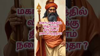 🔥மகாபாரதத்தில் விதுரருக்கு 📿திருமணம் நடைபெற்றதா ?  ❤️ #tamil #devotional #புராணகதைகள்