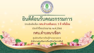 การประเมิน กศน.ตำบลต้นแบบ 5 D พรีเมี่ยม กศน.นาเชือก