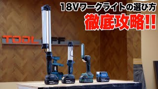 【充電式ワークライトどれ買う？】実際に真っ暗な部屋で使ってみたら驚きの結果が...！！