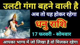 धनु राशि 17 फरवरी 2025 ये घटना तुमको करोड़पति बना देगी जल्दी देखो/Dhanu Rashi