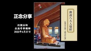 佛說八大人覺經 04 (衍傑法師 粵語講解)