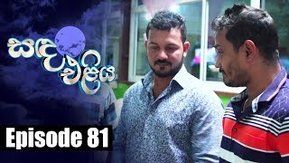 Sanda Eliya - සඳ එළිය Episode 81 | 12 - 07 - 2018 | Siyatha TV