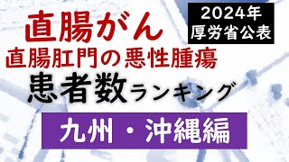 【病院】直腸がんの患者数ランキング 九州・沖縄編