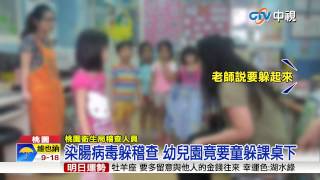 【中視新聞】染腸病毒躲稽查 幼兒園竟要童躲課桌下 20150619