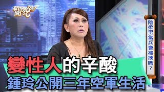 【精華版】變性人的辛酸 鍾玲公開三年的空軍生活