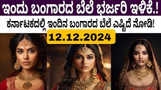 Gold Rate: ಇಂದು ಬಂಗಾರದ ಬೆಲೆ ಭರ್ಜರಿ ಇಳಿಕೆ.! ಕರ್ನಾಟಕದಲ್ಲಿ ಇಂದಿನ ಬಂಗಾರದ ಬೆಲೆ ಎಷ್ಟಿದೆ ನೋಡಿ..