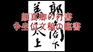 【顔真卿】争坐位文稿の臨書7 行書の書き方