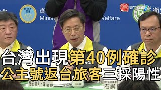 台灣出現第40例確診 公主號返台旅客三採陽性｜寰宇新聞20200301