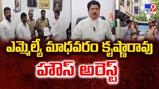 ఎమ్మెల్యే మాధవరం కృష్ణారావు హౌస్ అరెస్ట్ | MLA Madhavaram Krishna Rao  -TV9