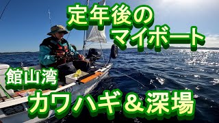 マイボート、パーフェクター１１で館山湾にカワハギ＆深場釣行