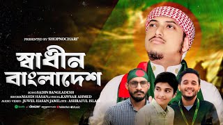 Shadhin Bangladesh। স্বাধীন বাংলাদেশ। Mahdi Hasan।বিজয়ের গজল।New Song 2024। নতুন গজল ২০২৪