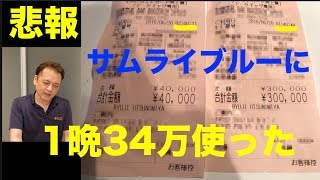 【悲報】1晩で34万円飲んだ  (Vol.200)