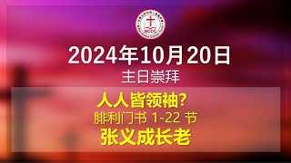 2024年10月20日 BCCC 国语堂主日崇拜｜人人皆领袖？｜张义成长老