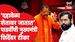 Amsha Padvi मुख्यमंत्री एकनाथ शिंदे यांना भरसभागृहात असं का म्हणाले? | Vidhan Parishad