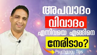 അപവാദം വിവാദം എന്നിവയെ എങ്ങിനെ നേരിടാം?|How to deal with exception and controversy?|Meditation care