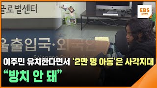 이주민 유치한다면서 '2만 명 아동'은 사각지대…\