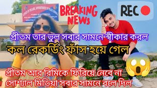 প্রীতম আর রিমিকে ফিরিয়ে নেবে না। সোশ্যাল মিডিয়ায় সবার সামনে বলে দিল।। কল রেকর্ডিং ফাঁস হয়ে গেল