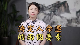 孔子：決定一個人命運有2個因素，一個在內，一個在外