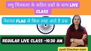 || लघु चित्रकला || व नेशनल फ्लैग || के कठिन प्रश्नों  के साथ live class  || BY JYOTI CHAUAHAN ||