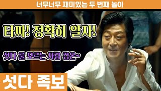 영화 타짜! 제대로 이해는 한 거야?? | 놀이 [섯다] 치는 법 (족보 설명)