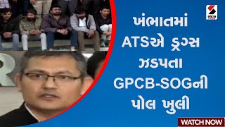 Anand | ખંભાતમાં ATSએ ડ્રગ્સ ઝડપતા GPCB-SOGની પોલ ખુલી | Gujarat