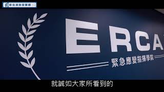 【救災指揮官的搖籃-ERCA】🧑‍🚒