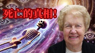 靈性揭秘：解開死後世界的神秘真相，真相令人震驚！|朵洛莉絲·侃南（趁還沒屏蔽請立即保存）