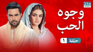 مسلسل وجوه الحب الحلقة 1 (دوبلاج عربي) | CZ1O