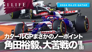 【カタールGP】角田裕毅、大苦戦ノーポイントの理由【2024 Rd.23 QAT】