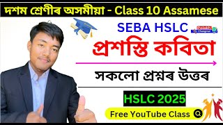 প্ৰশস্তি কবিতা | Class 10 Assamese Chapter 3 Question Answer | অসমীয়া সাহিত্য চয়নিকা | HSLC 2025