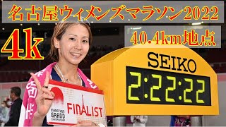 [4k]安藤友香選手が粘走　約3時間10分でゴールのランナーまで　名古屋ウィメンズマラソン2022　40.4km地点　2022年3月13日(日)