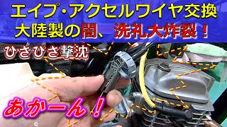 【エイプ アクセルワイヤ交換 大陸製の洗礼】大陸製ワイヤ買って交換したら、大洗礼を受けて撃沈しました。。