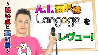 [海外旅行必須]  A.I 翻訳機 Langogoをレヴュー 〜良い点と悪い点 〜