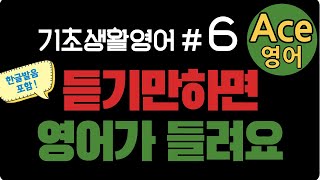 에이스영어 [ 초보 기초생활영어 #6 ]  기초영어회화 | 생활영어기초 | 영어공부 | englishㅣkorean 영어공부 #영어회화 #영어 #한국어 #한국어공부 #에이스영어 +