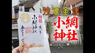 強運金運　小網神社の御朱印