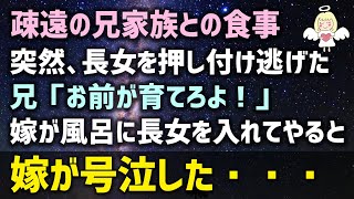 【感動する話】疎遠の兄家族との食事、突然長女を押し付けて逃げた「お前が育てろよ！」嫁が風呂に長女を入れてやると嫁が号泣した・・・（泣ける話）感動ストーリー朗読