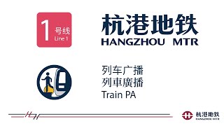 杭港地铁列车广播: 1 号线 2013年1月 Hangzhou MTR Train PA: Line 1 2013 Jan