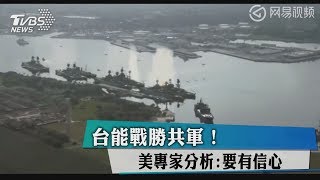 台能戰勝共軍！美專家分析：要有信心